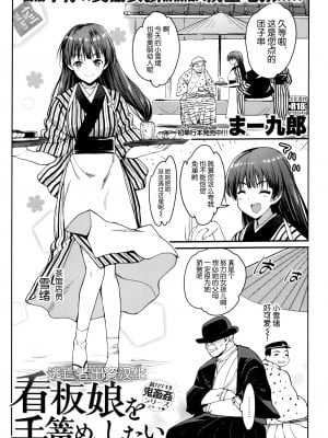[まー九郎] 看板娘を手篭めにしたい 1-4+お正月セックス [逃亡者×真不可视汉化组]