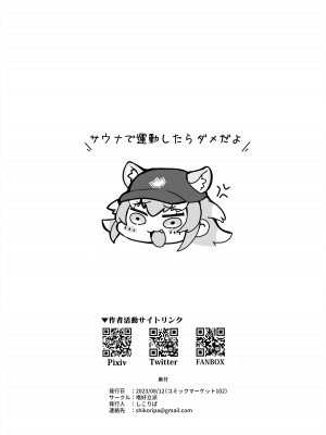 [しこりぱ] けものサウナ2_32