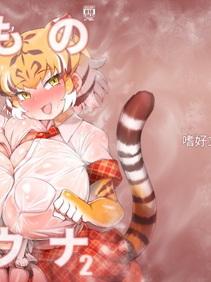[しこりぱ] けものサウナ2_33