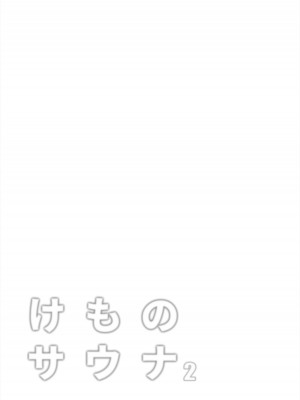 [しこりぱ] けものサウナ2_31