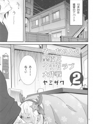 (C103) [黒猫館モンプチ (ヤミザワ)] ろーちゃんの聖夜にイチャラブ大作戦2 (艦隊これくしょん -艦これ-)_04