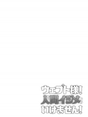 [蟹村飯店 (かに村えびお)] ウェプト様!人間をイジメちゃいけません!  [中国翻訳]_02