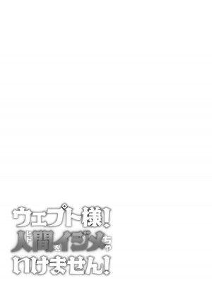 [蟹村飯店 (かに村えびお)] ウェプト様!人間をイジメちゃいけません!  [中国翻訳]_75