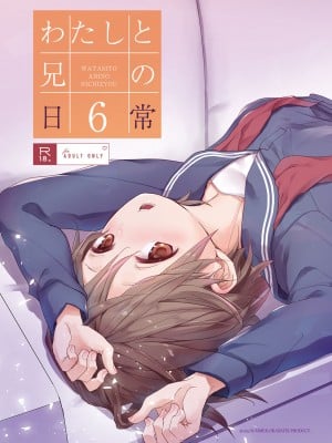 [おかだ亭 (岡田コウ)] わたしと兄の日常 6 [DL版]_01