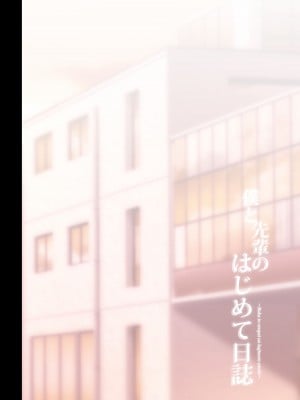 [チャバシラチェーンソー (茶々らん)] 僕と先輩のはじめて日誌_005
