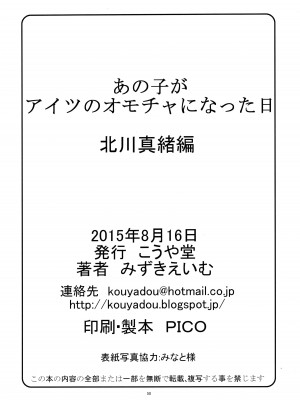 (C88) [こうや堂 (みずきえいむ)] あの子がアイツのオモチャになった日 北川真緒編 [5DK个人汉化]_49