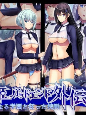 [妄想Caution (ダイアル)] 戦姫バッドエンド外伝 -聖なる学園と狂った校則- [天煌汉化组]_002