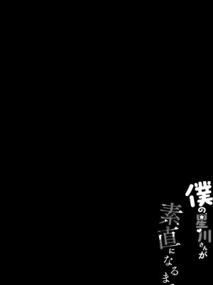 [Dark Chocolat] 僕の星川さんが素直になるまで (バーチャルYouTuber)_02