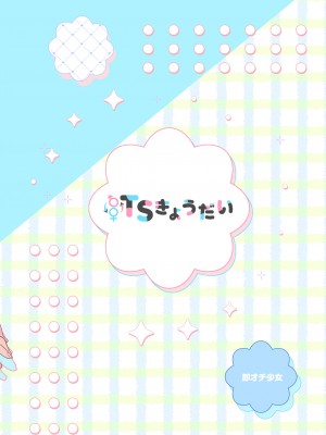 [即オチ少女 (鏡乃もちこ)] TSきょうだい(2)  [DL版]_42