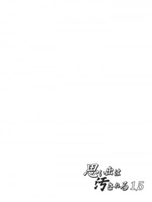 [トウケツ斜面 (トウケツ)] 思い出は汚される1.5 [中国翻訳] [DL版]_RJ01133848_004