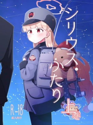 [さつまいも畑 (ねっこ)] シリウス、ふたり (ブルーアーカイブ) [UZ厨汉化]