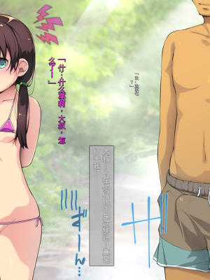 [黒毛と桃汁 (横十輔)] 年下ならイケる ～マイクロビキニを着たロリを犯す勇気～[配菜機翻漢化組]_007