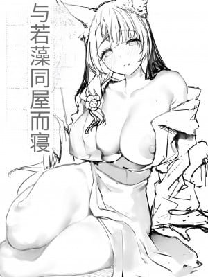 [瓦屋工房 (瓦爺)] 屋根の下ワカモと二人おもてなし (ブルーアーカイブ)｜寒茶敝舍小女子招待不周還請見諒 [SXPDF个人润色] [DL版]_03