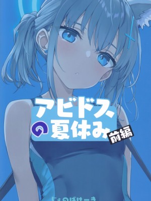 (C103) [じぇのばけーき (たかやKi)] アビドスの夏休み(前編) (ブルーアーカイブ) [空気系☆漢化]_27