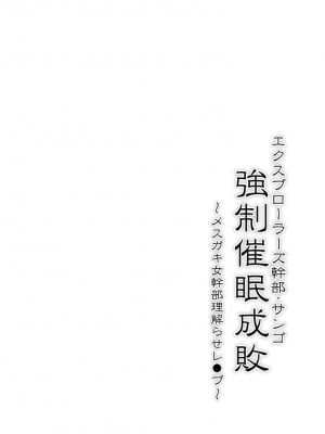 [Stapspats (翡翠石)] エクスプローラーズ幹部・サンゴ 強制催眠成敗 メスガキ女幹部理解らせレ●プ (ポケットモンスター リコとロイの旅立ち) [DL版]_03