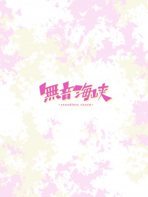 [氷倶楽部 (こおりみず)] 無音海峡 - soundless sound - (艦隊これくしょん -艦これ-) [白杨汉化组] [DL版]_48