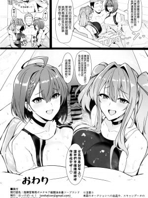 (C103) [ほっけばいん! (はるこん)] 指揮官専用ボルチモア級競泳水着ソープランド (アズールレーン) [空気系☆漢化]_26