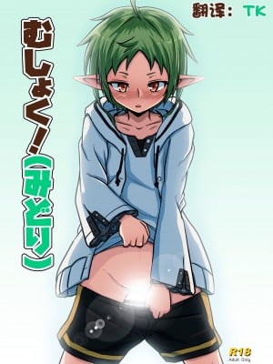 [埋まり屋 (D-2)] むしょく!(みどり) (無職転生 ～異世界行ったら本気だす～) [TK个人翻译] [DL版]
