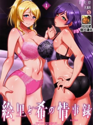 [蕎麦部 (らっそん)] 絵里と希の情事録1 (ラブライブ!) [拉拉肥個人漢化] [DL版]