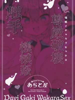 (C103) [あらと屋 (あらと安里)] ダヴィガキ理解らせっくす3_36