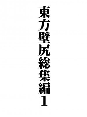 (C103) [背徳漢 (背徳漢)] 東方壁尻総集編1 (東方Project) [DL版]_002