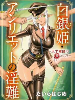 [たいらはじめ] 白銀姫・アンリエットの淫難～天才軍師の堕とし方～ [WindSong个人汉化] [DL版]_003
