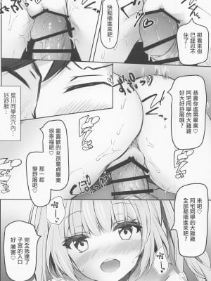 (C102) [Dark Chocolat (乙桜しずく)] 星川で童貞捨てたくせに(笑) (星川サラ) [中国翻訳]_10