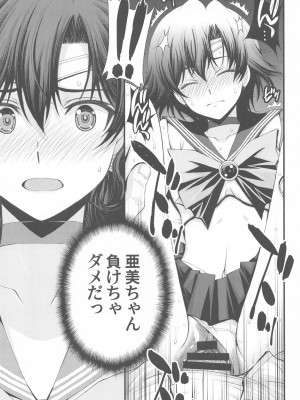 (C103) [秘密結社M (北原亜希)] チン負けまこちゃんwith亜美ちゃん (美少女戦士セーラームーン)_02