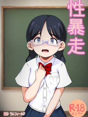[ラムフィールド] 性暴走～快楽に溺れた少年たちの末路～