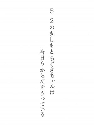 (C103) [わんちょ家 (わんちょ)] 5-2のきしもとちぐさちゃんは今日もからだをうっている_02