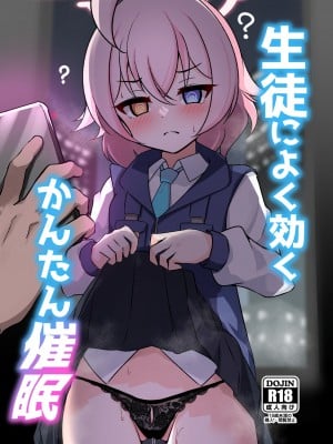 [悠久ヘタンスキ (真宮原ヒトシゲ)] 生徒によく効くかんたん催眠 (ブルーアーカイブ) [DL版]
