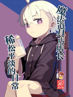 [Lilac Garden (ろしー)] 魔道具屋さんのなんでもない日常｜魔法道具店店长稀松平淡的日常 [SAN个人汉化] [DL版]_01