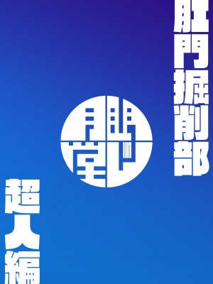 [眼ん月堂 (至室)] 肛門掘削部 超人編 (ブルーアーカイブ) [DL版]_22
