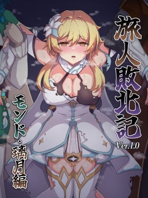 [パンダの缶詰 (ないん)] 旅人敗北記 Ver.0.0+Ver.1.0 (原神) [DL版]_10