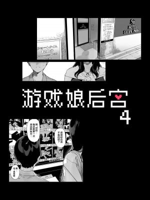 [NANIMOSHINAI (笹森トモエ)] げーみんぐはーれむ4 [無修正] [中国翻訳]_05_4