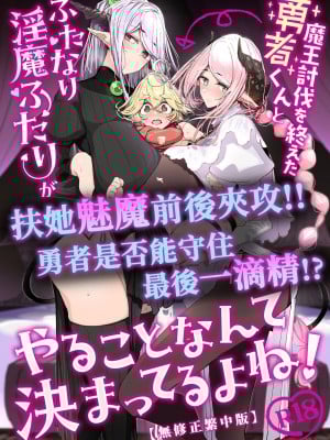 [めとろのーつ (つめとろ)] 魔王討伐を終えた勇者くんとふたなり淫魔ふたりがやることなんて決まってるよね! [中国翻訳] [無修正] [DL版]_02