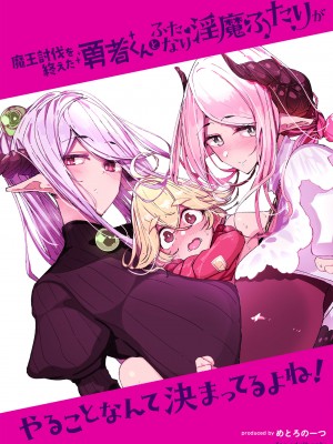 [めとろのーつ (つめとろ)] 魔王討伐を終えた勇者くんとふたなり淫魔ふたりがやることなんて決まってるよね! [中国翻訳] [無修正] [DL版]_48