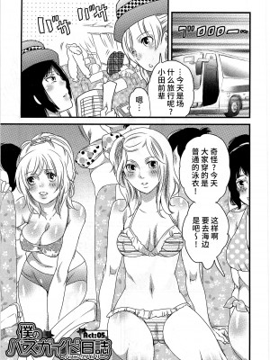 [命わずか] 秘密のバスツアー ～僕のバスガイド日誌～ [不咕鸟汉化组]_105