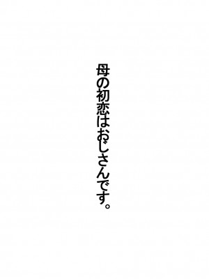 (同人誌) [さうす太田屋 (いどがや弘明)] 母の初恋はおじさんです。 (オリジナル)_01