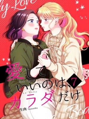 [食べ放題 (生肉)] 愛していいのは_カラダだけ７【透明声彩汉化组】
