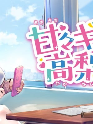 [むらパラ！ (華師)] 甘々ギャルの高梨さん_430