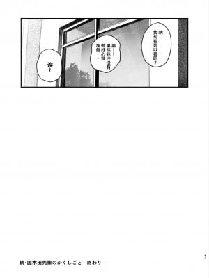 [桃汁庭園 (桃雲)] 続・国木田先輩のかくしごと  [中国翻訳]  [DL版]_40