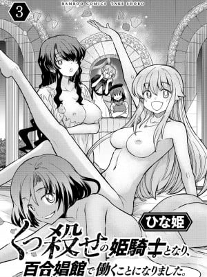 [ひな姫]くっ殺せの姫騎士となり、百合娼館で働くことになりました。【電子限定特典付き】 (3)_003