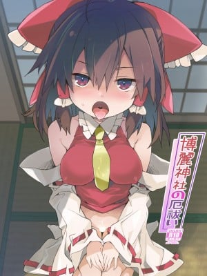 (C102) [とりあえず(仮) (とろろ)] 博麗神社の厄祓い (東方Project) [DL版] [中國翻譯]