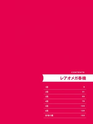 [赤星ジェイク] レアオメガ春機 第1-6話+番外+特典 [冒险者公会] [Digital] [完结]_004_0004_right_