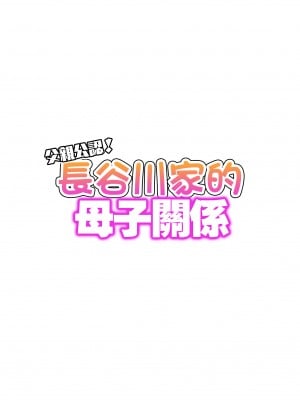 [はいとく先生] 父親公認！長谷川さんちのオヤコカンケイ [中国翻訳]_001