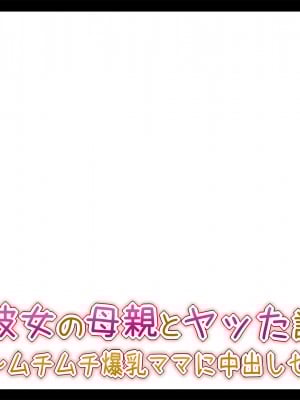 (同人CG集) [ときしっくらぶ] 彼女の母親とヤッた話 〜ムチムチ爆乳ママに中出しセックス〜_010_2_00