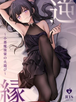 [朝花社同人 (中村六翅)] 逆縁 ~小悪魔後輩の火遊び~ [白杨汉化组] [DL版]_02