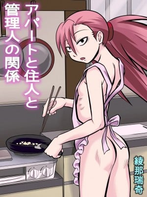 [零食汉化组] [THE UNDEATH MTS (綾那瑞奇)] アパートと住人と管理人の関係_01