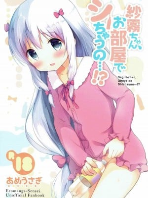[檸檬茶漢化組] (COMIC1☆12) [あめうさぎ (飴玉コン)] 紗霧ちゃん、お部屋でシちゃうの...!? (エロマンガ先生)_01